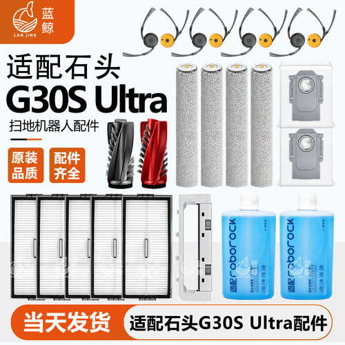 适配石头G30S Ultra扫地机器人配件主边刷滤网尘袋拖布清洁液耗材
