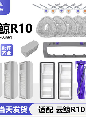 适配云鲸小白鲸R10扫地扫拖机器人配件拖布滤网清洁液抹布集尘袋