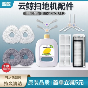 适配云鲸扫地机器人J1J2J3配件过滤网尘盒抹布边刷清洁液支架拖布