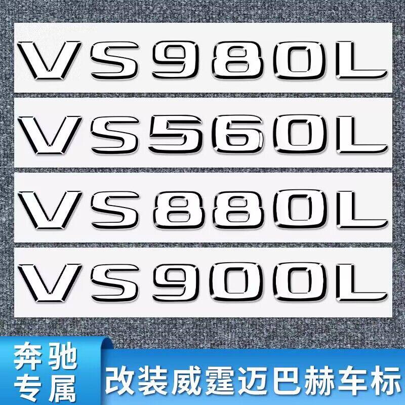 奔驰新威霆v级vs500 vs680l vs560l改装车标迈巴赫侧标后标车身贴