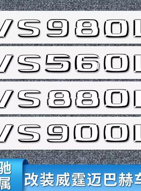 适用于奔驰新V级V260L VS680L VS980L迈巴赫字标数字标车标改装贴