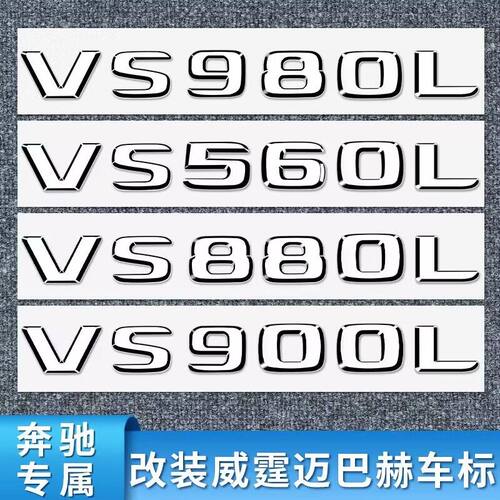 奔驰改装威霆尾标数字贴字标车标