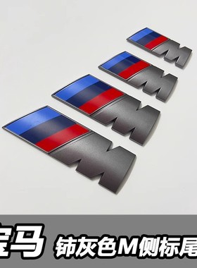 适用于宝马1系3系5系7系X1X3X5X7M标灰色M叶子板侧标后备箱尾标