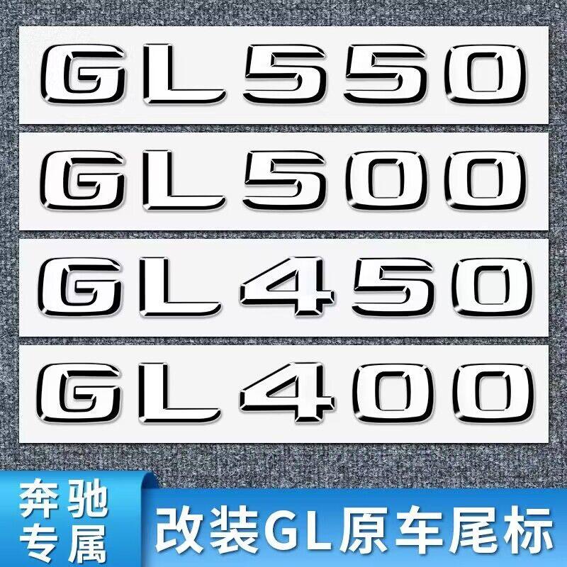 奔驰改装GL级尾标数字标车标