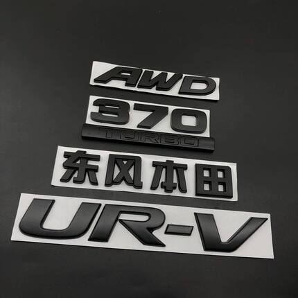 适用于东风本田UR-V车标 URV后字标车尾标240TURBO英文标尾箱志贴