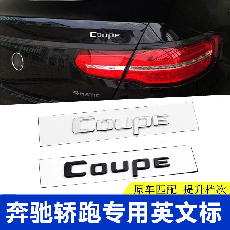 奔驰Coupe字标字母贴标车标
