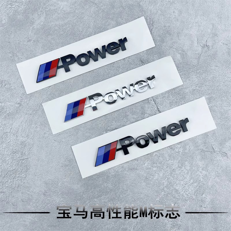 适用新3系mpower标英文标尾标贴