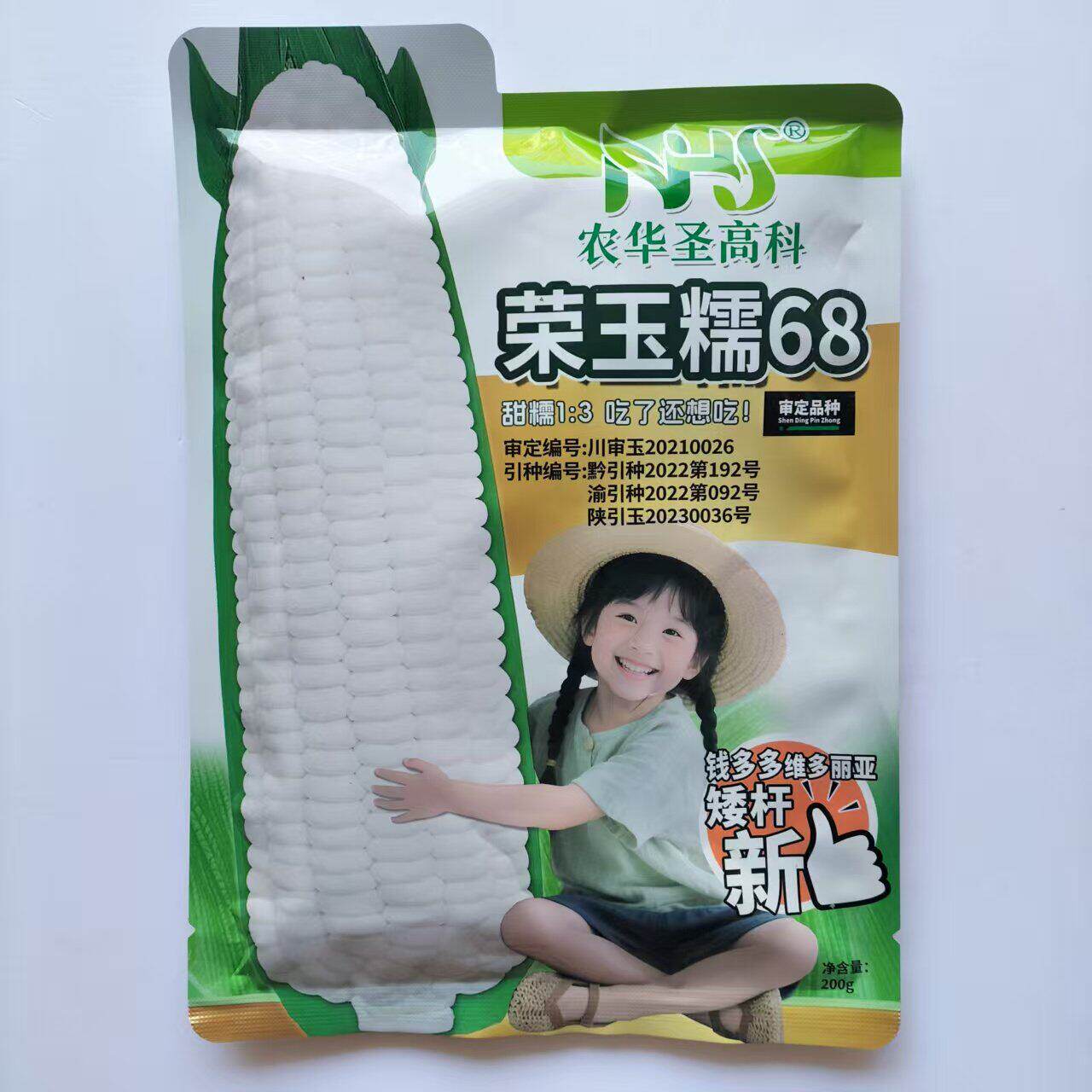 荣玉糯68白糯玉米种子袋装原装 矮杆甜加糯型 抗大小斑病 纹枯病