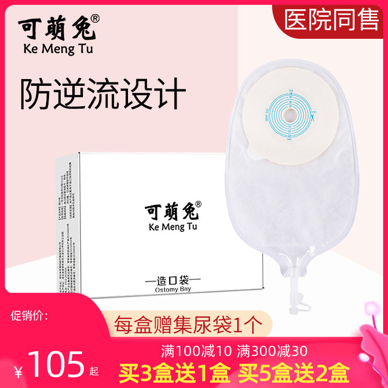 可萌兔尿路造口袋一次性接尿袋膀胱全切腰侧尿袋一件式泌尿小便袋