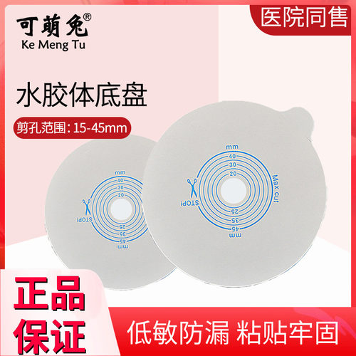 可萌兔造口袋二件式透明造口袋底盘可塑平面两件式造口底盘造瘘袋 - 封面