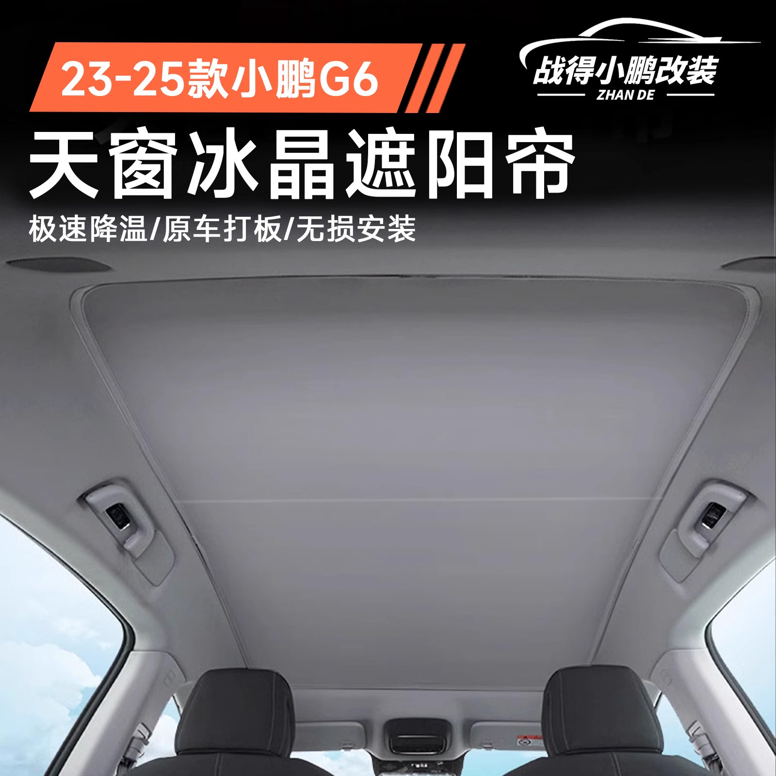 适用于 于23-25款小鹏G6遮阳帘天窗冰晶防晒隔热遮阳挡车顶棚遮光
