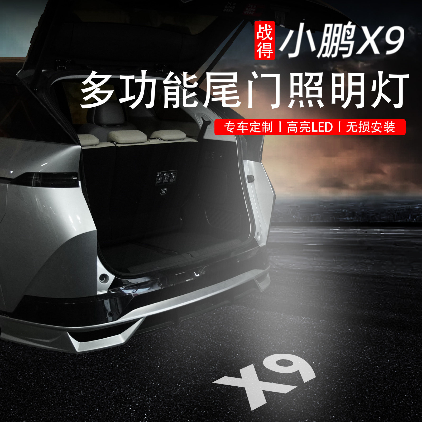 适用小鹏X9后备箱照明灯尾门灯氛围灯车内装饰改装用品汽车配件
