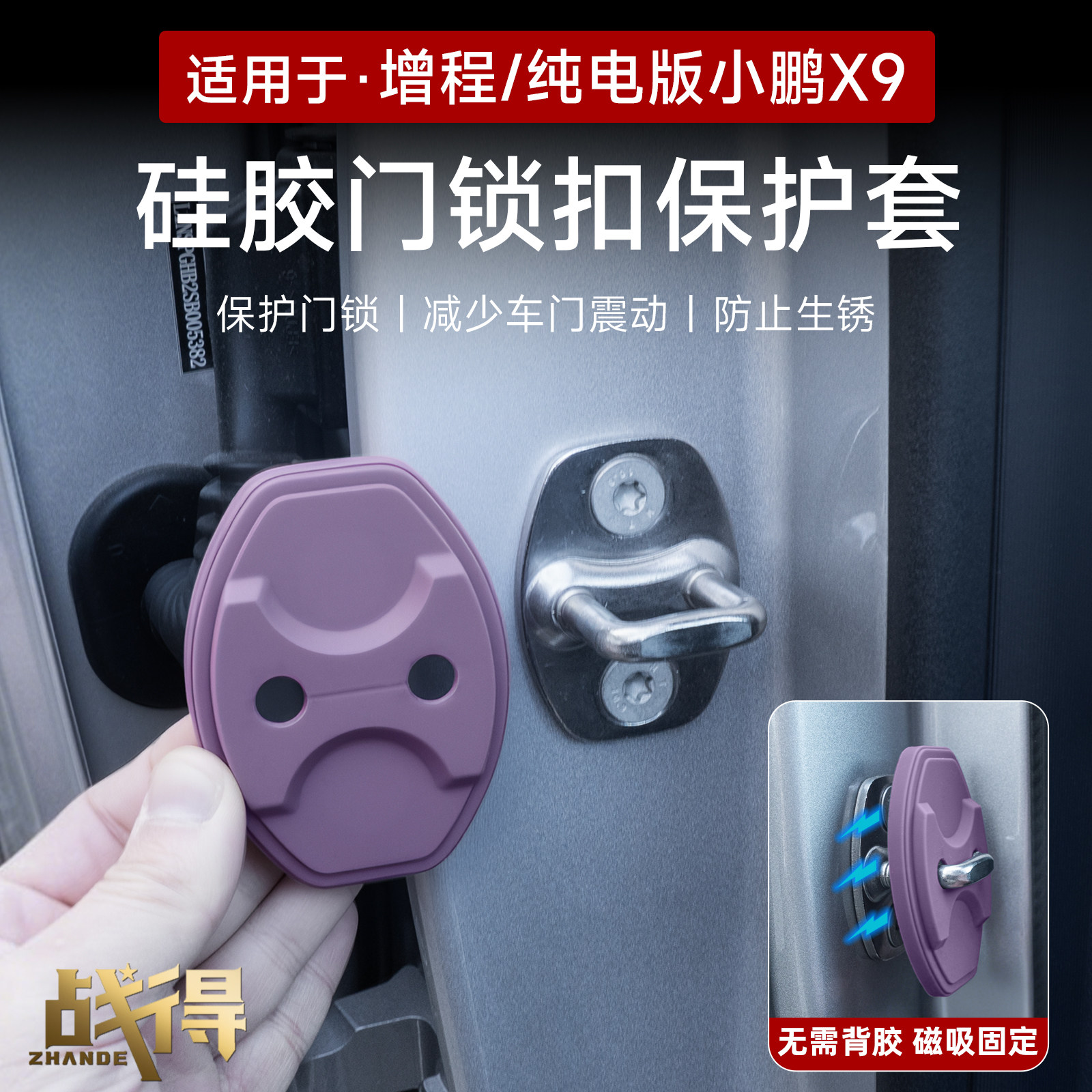 适用于小鹏X9增程硅胶门锁扣盖车门保护套缓冲内磁吸装饰配件改装