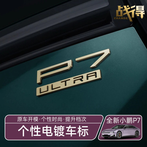 适用于25款小鹏新P7个性电镀金色车标性能金标汽车车标贴改装配件