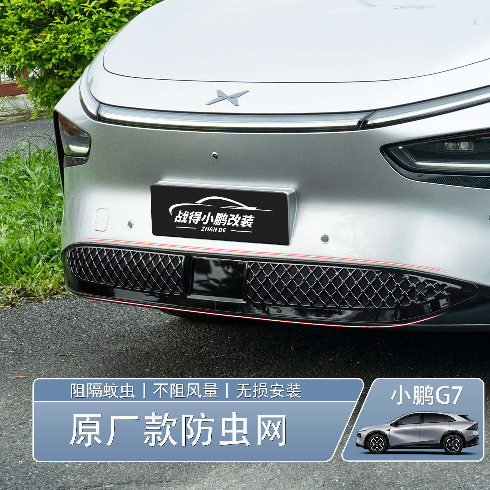 适用于 于小鹏G7汽车升级前杠防虫网中网防堵塞床包改装配件用品