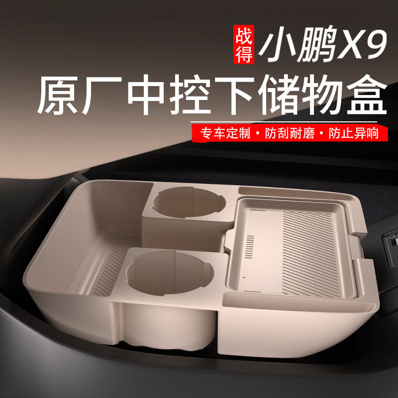 适用于 于小鹏X9原厂款多功能中控下储物盒收纳置物汽车内饰配件
