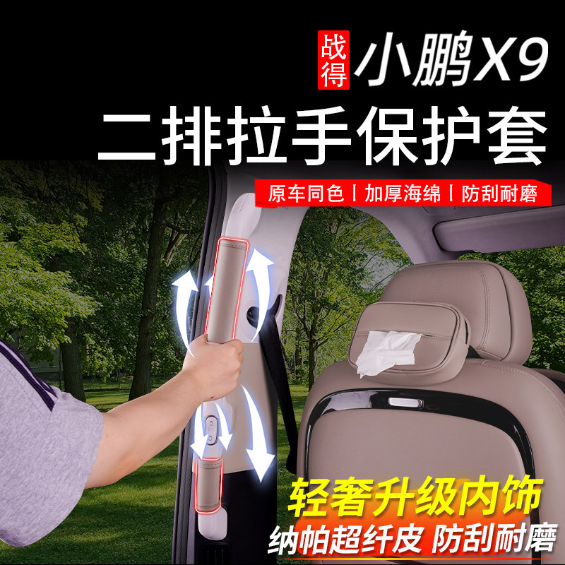 适用于小鹏X9中门拉手把套两侧内拉扶手防滑保护套内饰配件改装图片
