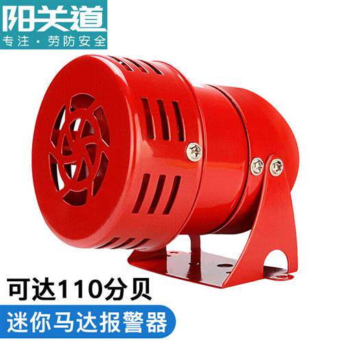 阳关道ms190迷你马达报警器喇叭金属风螺警报器蜂鸣器12/24/220v