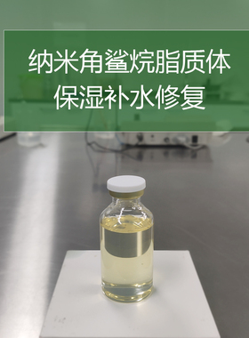 化妆品DIY原材料 高保湿角鲨烷脂质体 包裹体 补水修复 肤感调节