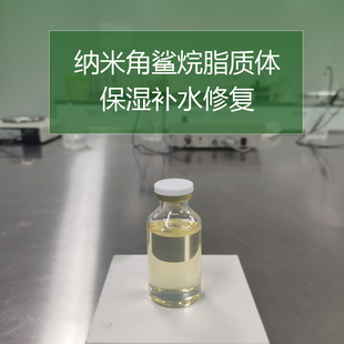 化妆品DIY原材料 高保湿角鲨烷脂质体 包裹体 补水修复 肤感调节