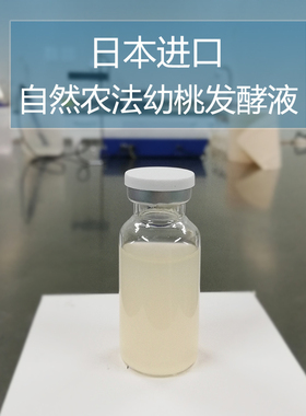 化妆品手工护肤品DIY原材料 日本进口 自然农法幼桃发酵液 胞溶物
