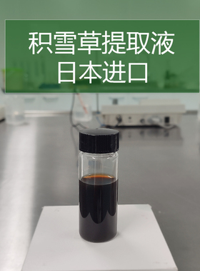 化妆品手工护肤DIY原材料 日本进口 积雪草提取液 收缩毛孔 紧致