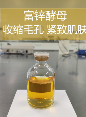 化妆品手工护肤DIY原材料 日本进口 富锌酵母提取液 收缩毛孔粗大