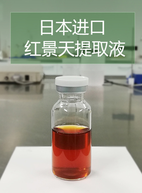 diy手工护肤品原料 日本进口 红景天萃取液提取液 防紫外线辐射