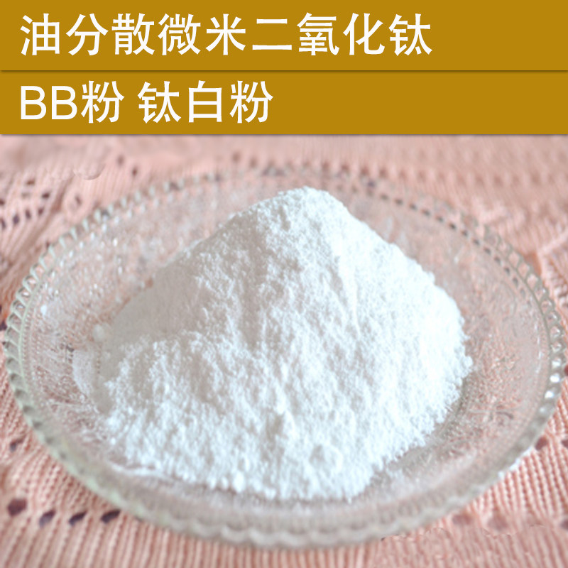 手工BB霜粉底CC霜防晒DIY原料化妆品超细遮盖微米级二氧化钛白粉