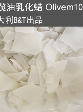 手工DIY化妆品护肤品原料 意大利olivem1000纯植物橄榄油乳化蜡剂