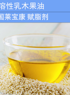 DIY护肤品化妆品原材料 水溶性乳木果油 润肤富脂剂 滋润保湿乳化