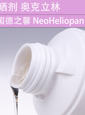 化妆品护肤DIY原料 德国德之馨油溶性防晒剂303 奥克立林 FDA认证