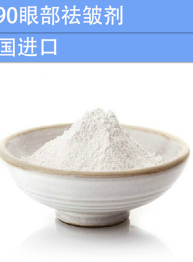 化妆品手工护肤DIY原材料 K90眼部祛皱剂