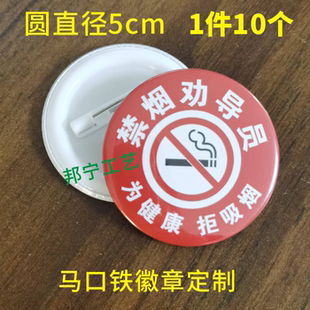 包邮1件10个红色禁烟劝导员胸牌定制 马口铁徽章袖章定做控烟胸卡