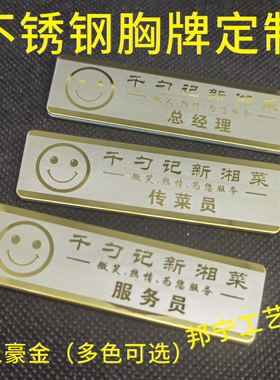土豪金色不锈钢胸牌定制酒店餐厅公司经理 服务员 收银 领班工牌
