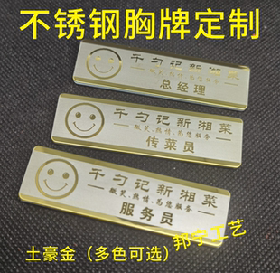 土豪金色不锈钢胸牌定制酒店餐厅公司经理 服务员 收银 领班工牌