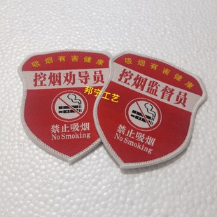 控烟劝导员臂章订做刺绣禁烟巡查员袖标控烟监督员劝阻员袖章别针