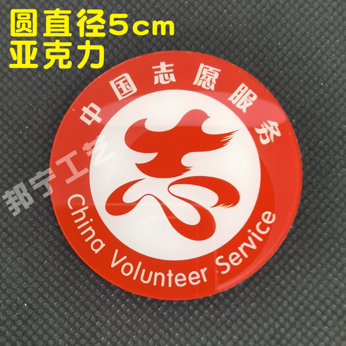中国志愿服务徽章胸牌定做 学雷锋志愿者胸牌 双层亚克力别针胸章