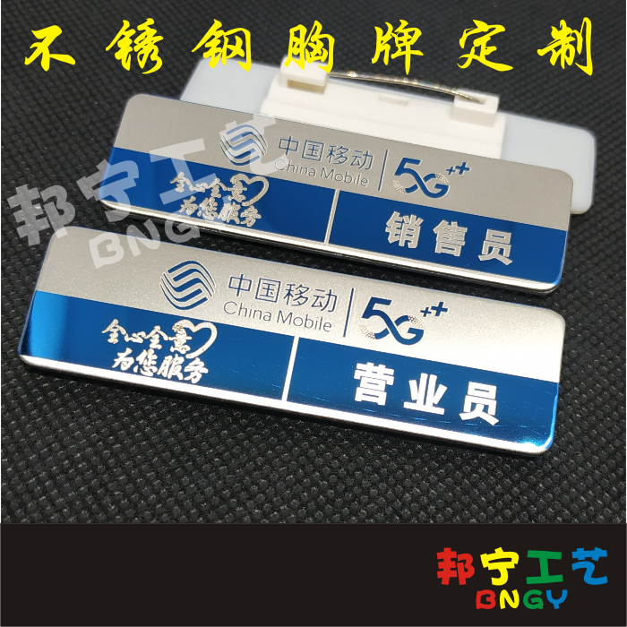 中国移动营业员销售员5g 胸牌工作牌定制 不锈钢工牌 电信5g工牌 - 实物图