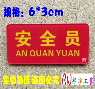 亚克力胸牌定制安全员消防安全员安全监督安全值班员值日生工作牌