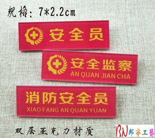 章工牌别针胸卡 亚克力胸牌安全员消防安全员安全监察监督徽章袖