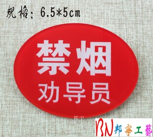 红色禁烟劝导员胸牌定做 亚克力控烟督导员吸烟劝阻员禁烟标志牌