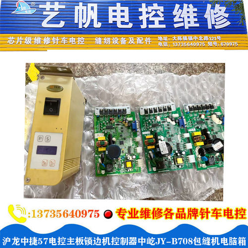 沪龙中捷57电控主板锁边机控制器中屹JY-B708包缝机电脑箱电路板