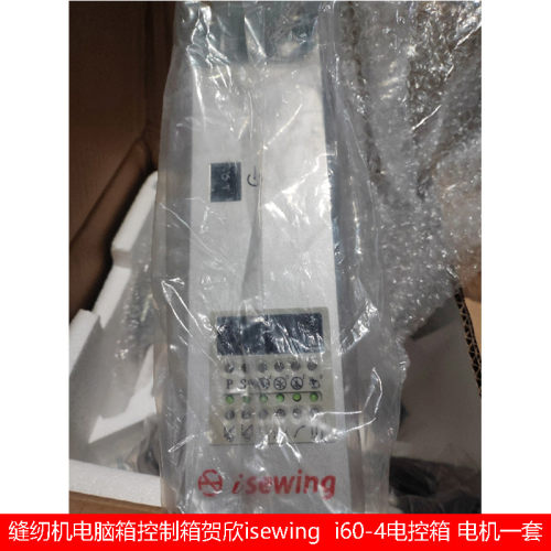 维修 HOHSING贺欣isewing 电控TYPE i60-4系列缝纫机主电控一套