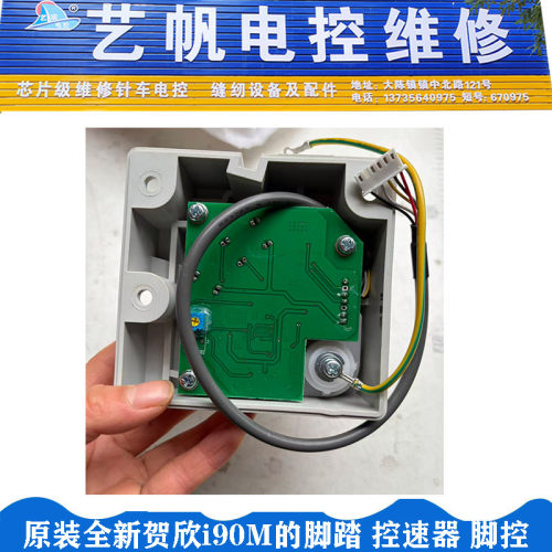 原装全新贺欣i90M的脚踏 控速器 脚控 HOHSING 电控 电机 电路板