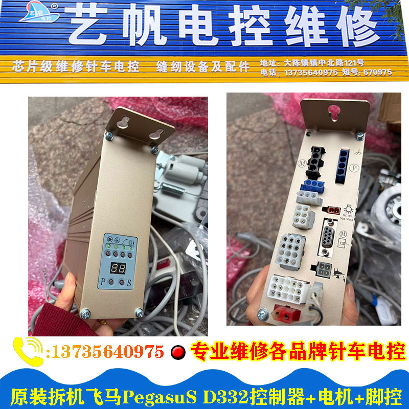 原装拆机飞马PegasuS D332控制器+电机+脚控器 专业维修冚车电控