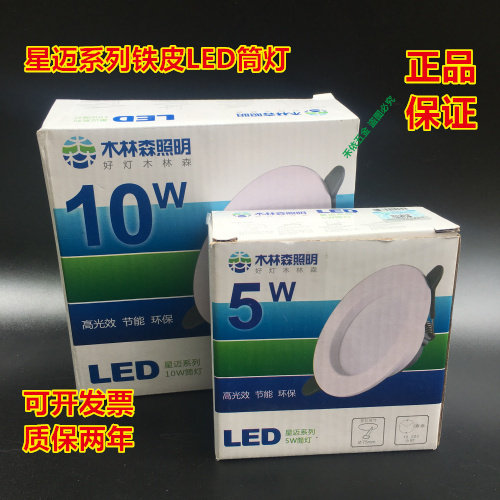 木林森照明LED筒灯天花灯5W7W10W