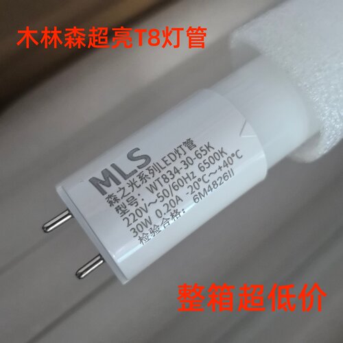 MLS木林森T8日光灯管30W48W高亮