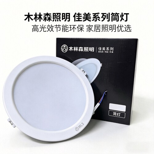 MLS木林森LED筒灯4.5W9W18W12W