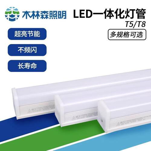 MLS木林森照明LED灯管T5T8一体化